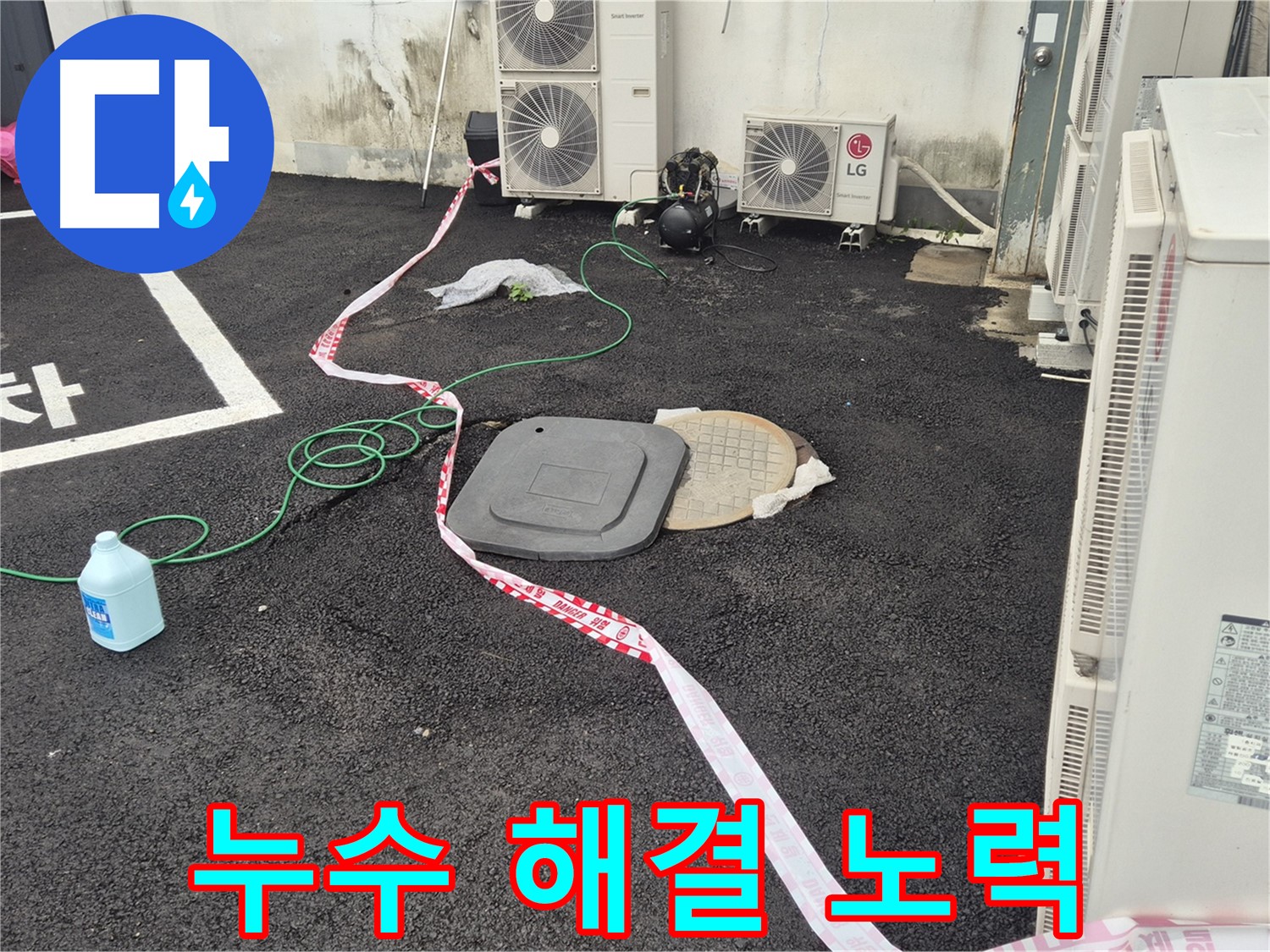 철원군 서면 와수리 주차장 맨홀 누수 해결을 위해 노력하는 모습 - 최선을 다해 누수를 해결합니다.