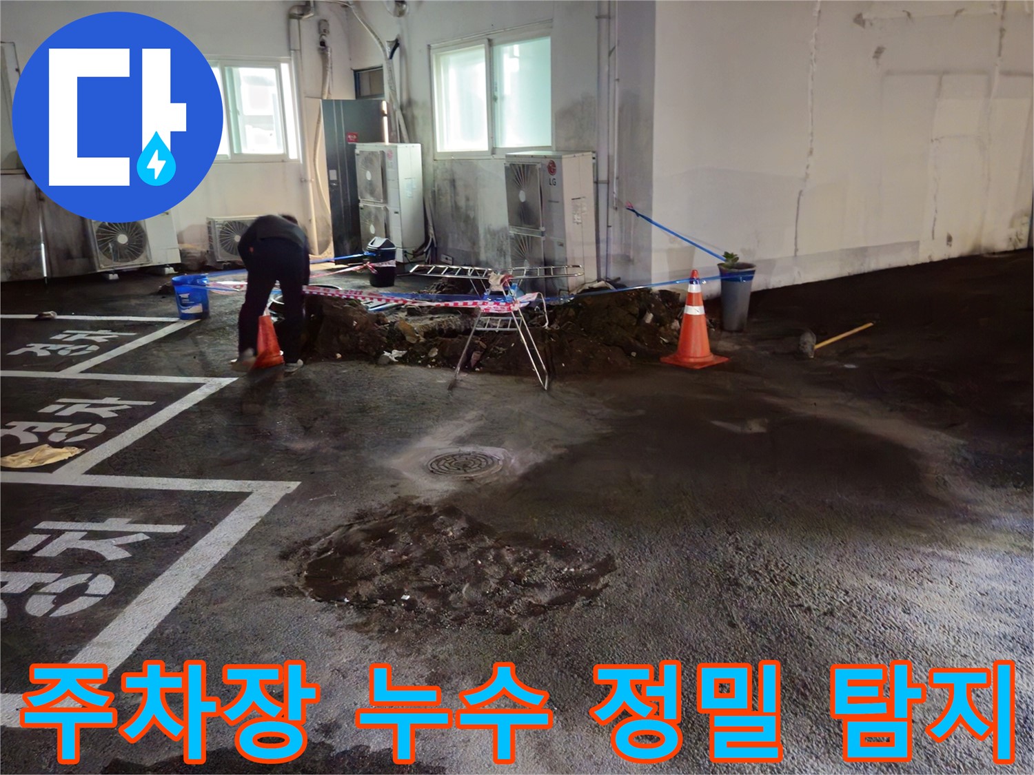 철원군 서면 와수리 주차장 아래 누수 - 꼼꼼한 정밀 탐지로 누수 위치를 찾아냅니다.
