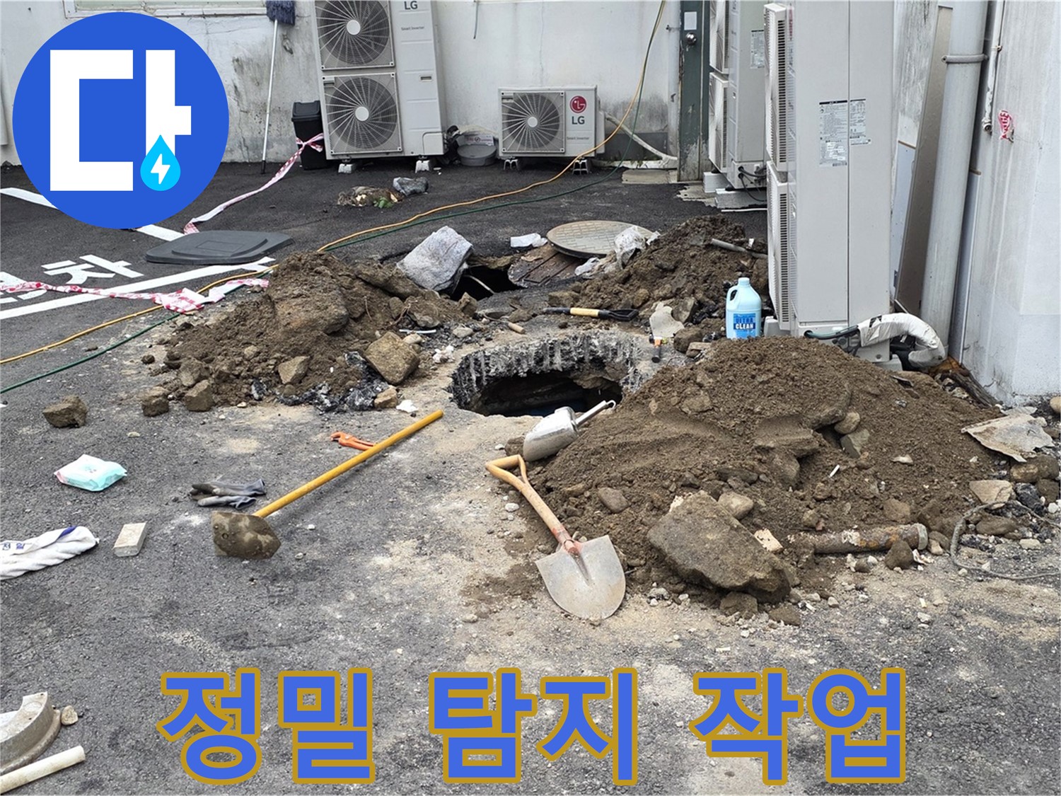 철원군 서면 와수리 주차장 - 정밀 누수 탐지 장비로 누수 원인을 분석하는 모습