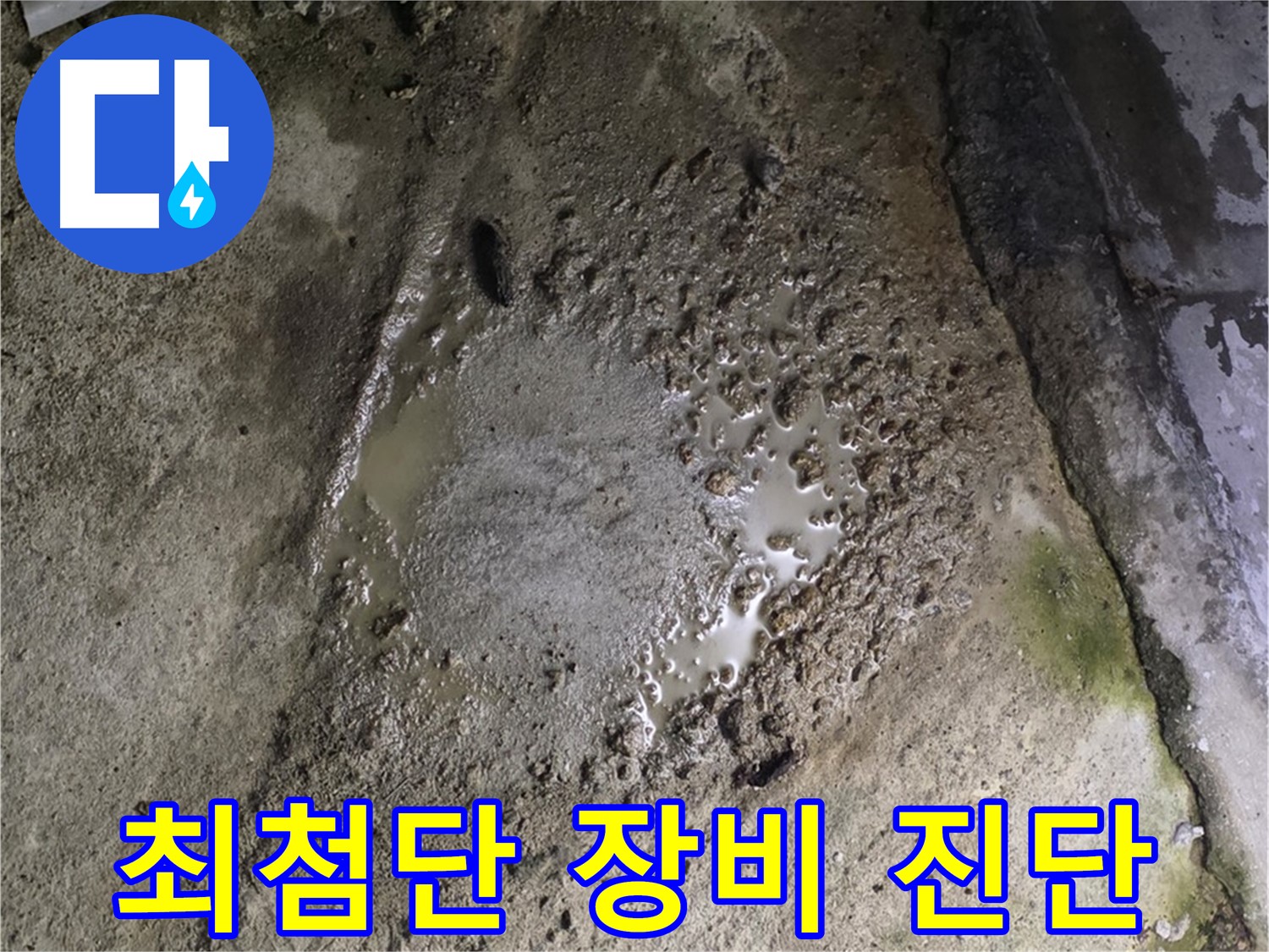 철원군 서면 와수리 - 콘크리트 건물 누수, 최첨단 장비를 사용하여 정확하게 진단합니다.