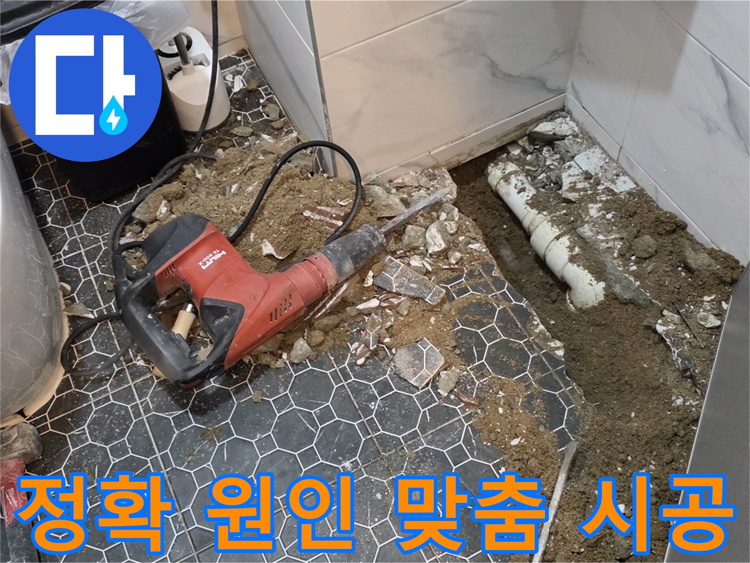 철원군 서면 와수리 화장실 누수 - 정확한 원인 파악 후 맞춤 시공으로 완벽 마무리
