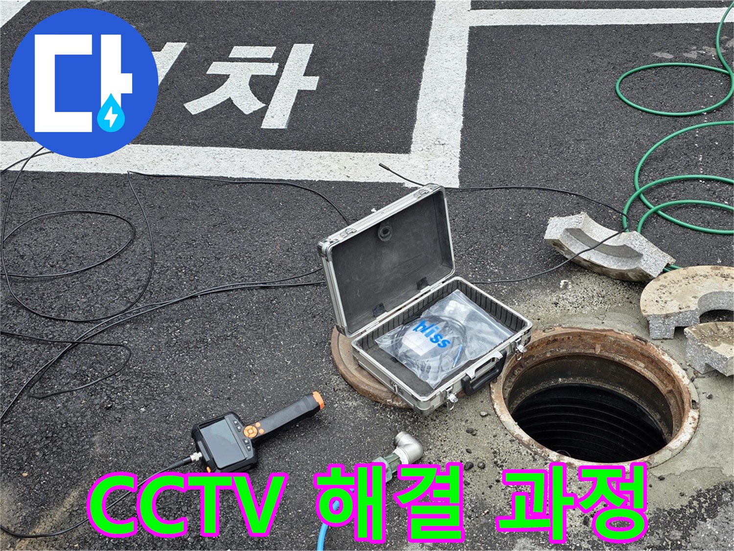 철원군 서면 와수리에서 CCTV로 누수 해결 과정을 낱낱이 공개하는 모습 - 투명한 과정!