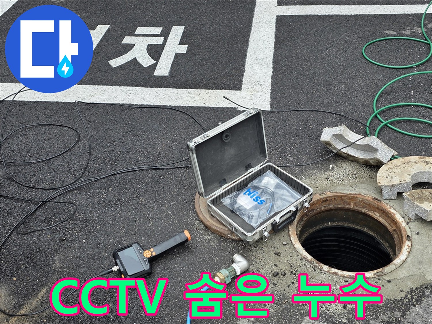철원군 서면 와수리에서 CCTV로 찾아낸 숨은 누수를 완벽하게 해결하는 모습입니다 - 꼼꼼한 시공으로 마무리!
