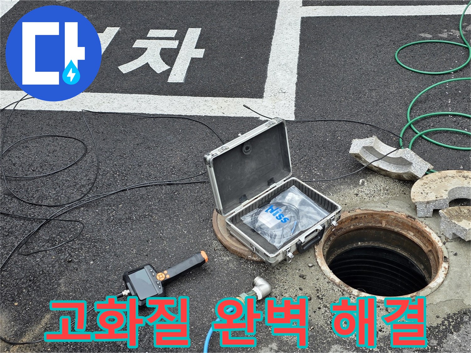 철원군 서면 와수리에서 고화질 CCTV로 맨홀 속 보이지 않는 누수까지 완벽하게 해결하는 모습 - 기술력으로 승부!