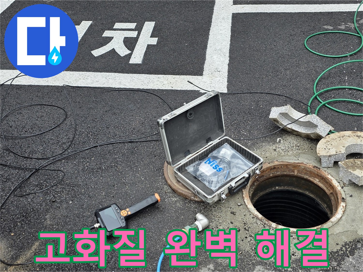 철원군 서면 와수리에서 고화질 CCTV로 맨홀 속 보이지 않는 누수까지 완벽하게 해결하는 모습 - 기술력으로 승부!