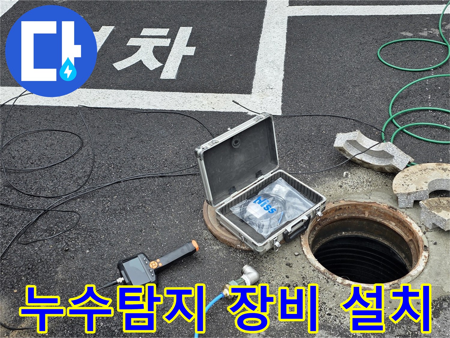 철원군 서면 와수리에서 누수탐지를 위해 전문 장비를 설치하는 모습입니다 - 정확한 진단을 위한 첫걸음입니다.