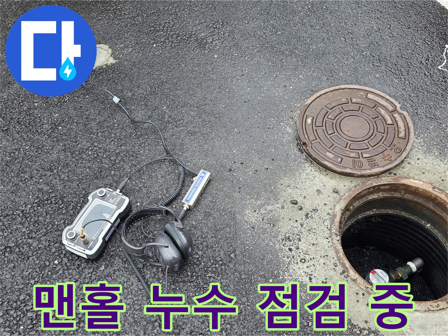철원군 서면 와수리에서 맨홀 누수 점검 - 꼼꼼한 점검으로 누수 원인을 파악하고 있습니다.