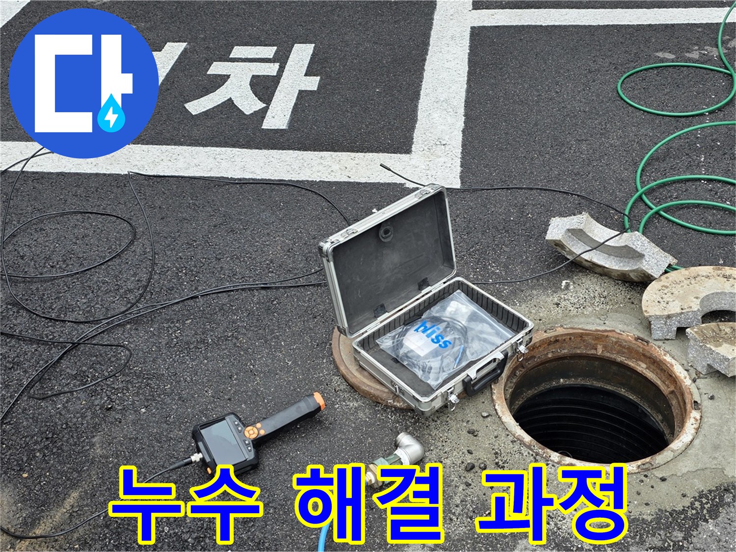 철원군 서면 와수리에서 맨홀 누수 해결 과정을 보여주는 사진입니다 - 전문 장비와 기술로 누수 문제를 해결합니다.