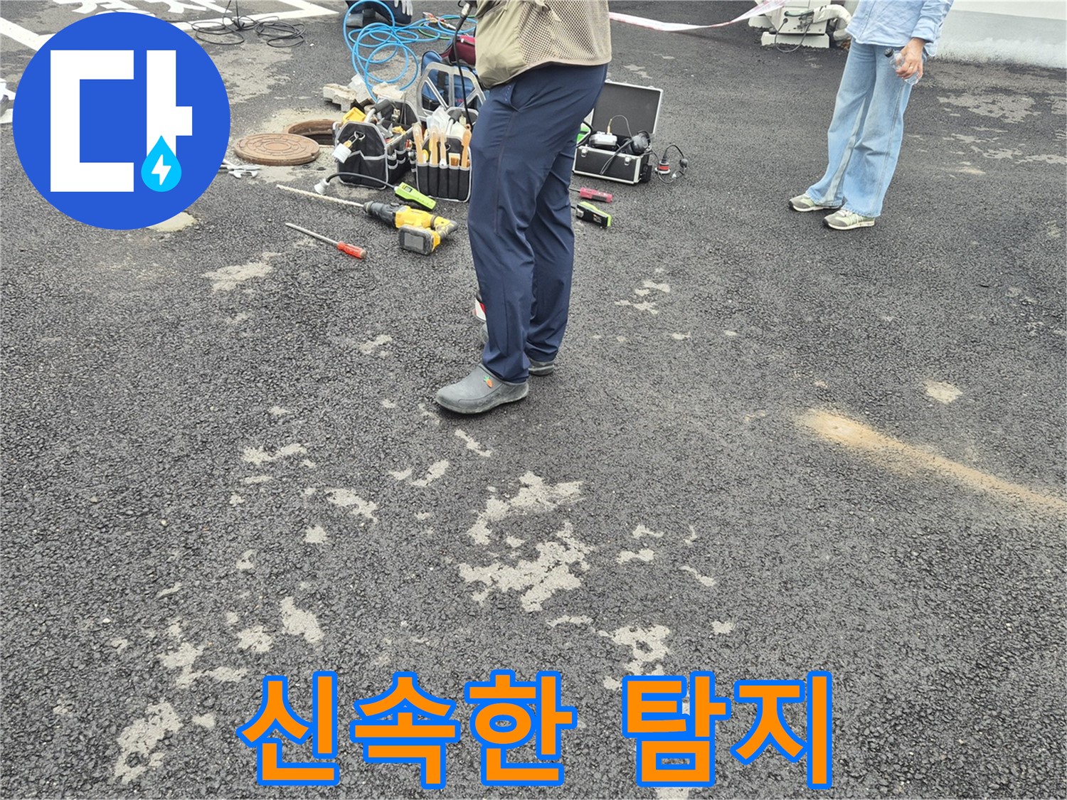 철원군 서면 와수리에서 신속하게 누수탐지 작업을 진행하고 있습니다 - 고객님의 불편을 최소화하기 위해 최선을 다하고 있습니다.