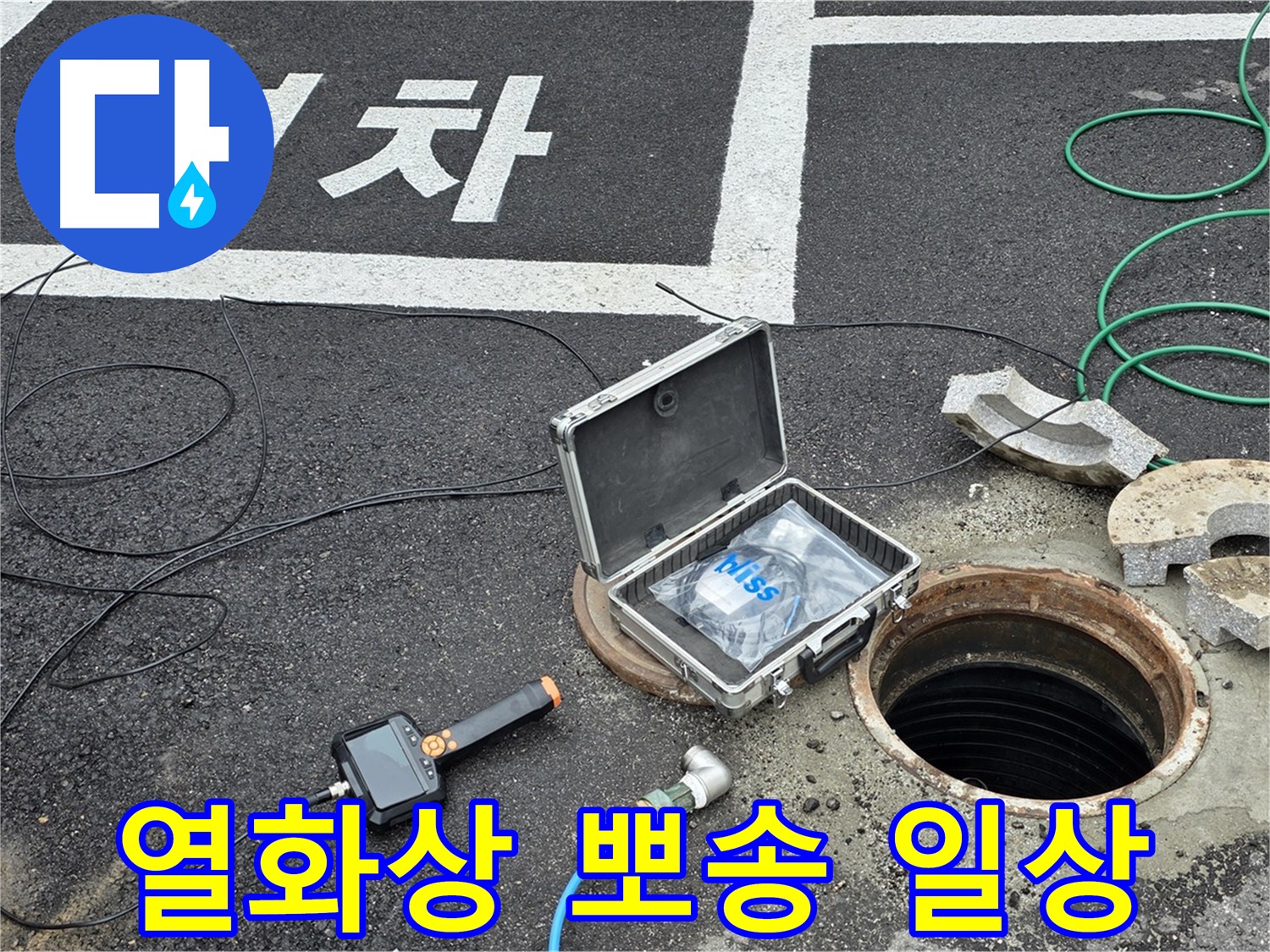 철원군 서면 와수리에서 열화상 카메라와 함께 누수 걱정 없이 뽀송뽀송한 일상으로 돌아가세요 - 완벽한 누수 해결!