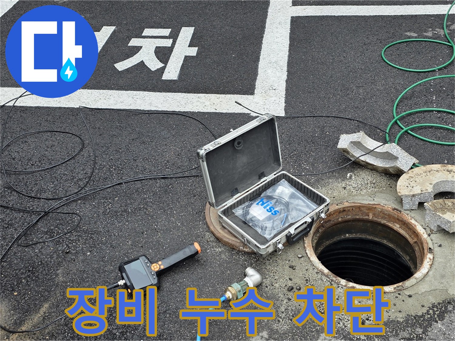철원군 서면 와수리에서 첨단 장비로 누수를 확인하고 맨홀 누수를 완벽하게 차단하는 모습입니다 - 믿고 맡겨주세요!