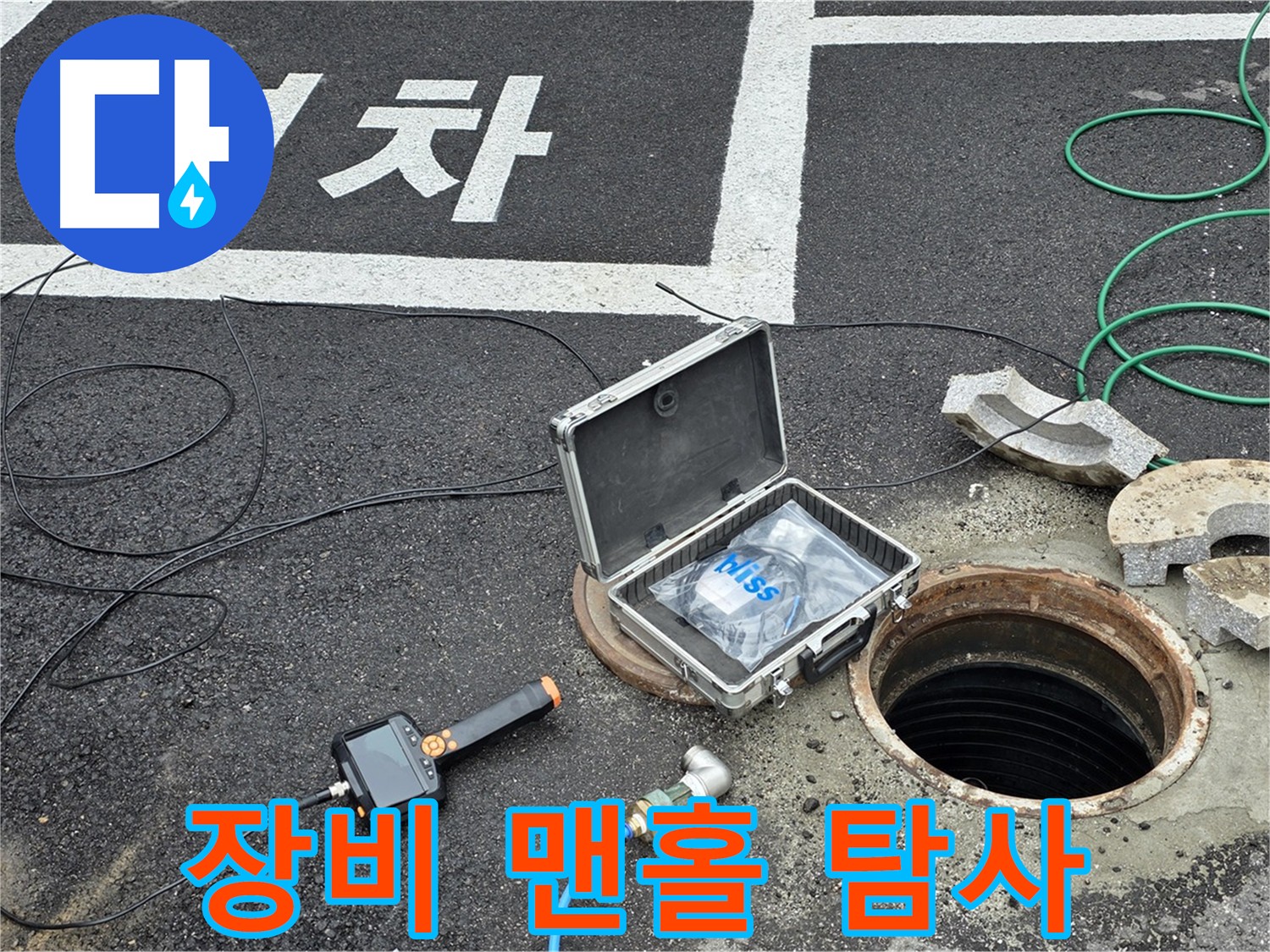 철원군 서면 와수리에서 첨단 장비로 맨홀 내부를 구석구석 확인하는 모습입니다 - 작은 틈도 놓치지 않아요.