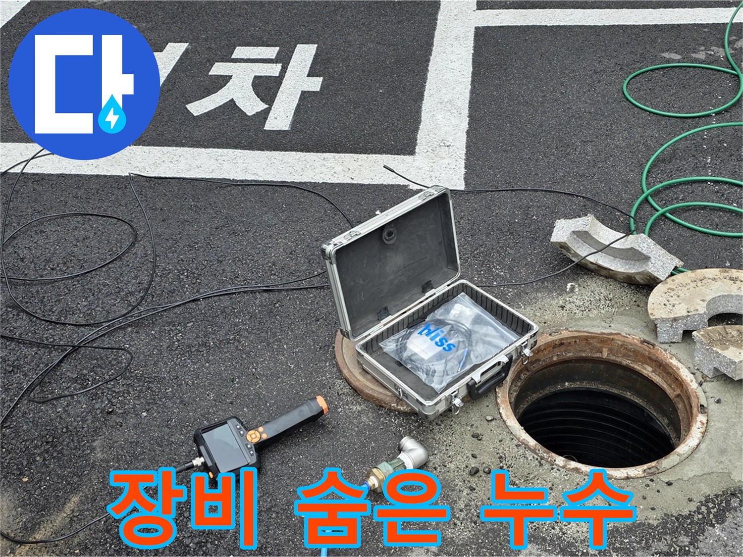 철원군 서면 와수리에서 첨단 장비로 숨겨진 맨홀 누수를 찾아내 완벽하게 해결하는 모습입니다 - 보이지 않는 곳도 꼼꼼하게!