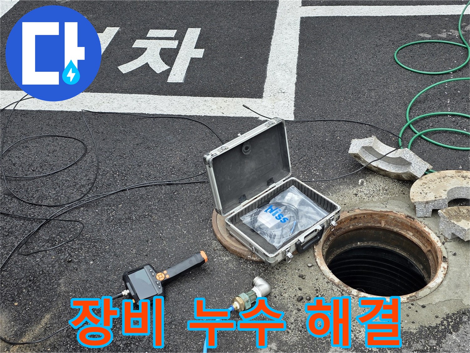 철원군 서면 와수리에서 첨단 장비와 함께 맨홀 누수 걱정 없이 맘 편히 생활하세요 - 완벽한 해결로 맘 편히!