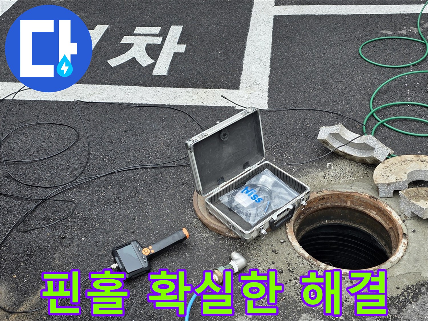 철원군 서면 와수리에서 핀홀 카메라로 누수를 해결하고 확실한 결과를 얻는 모습 - 속 시원한 해결!
