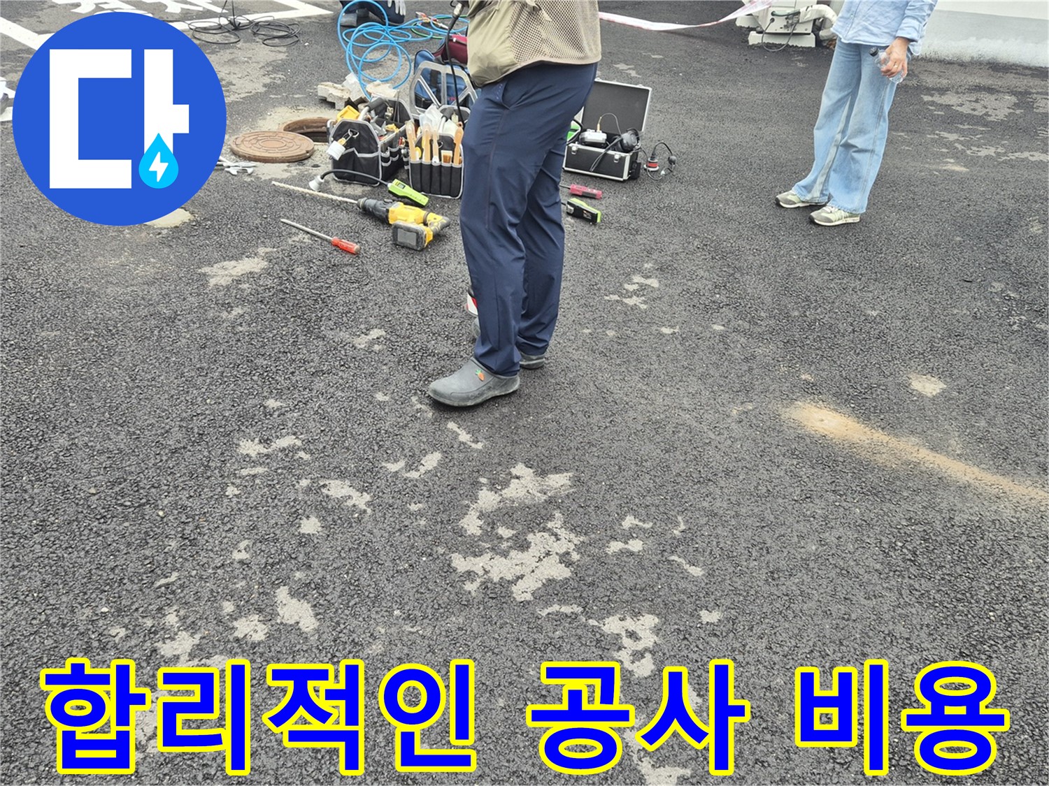 철원군 서면 와수리에서 합리적인 가격으로 누수 공사를 제공합니다 - 투명한 견적으로 고객님의 부담을 덜어드립니다.