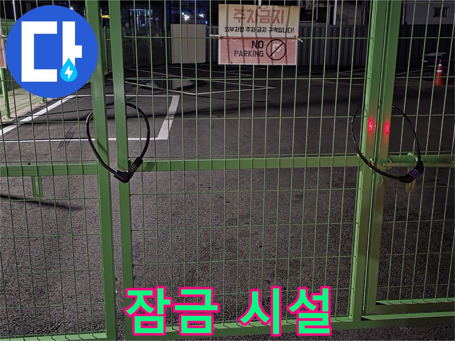 철원군 서면 - 잠금 시설 - 누수 탐지를 위한 철저한 준비 과정입니다.