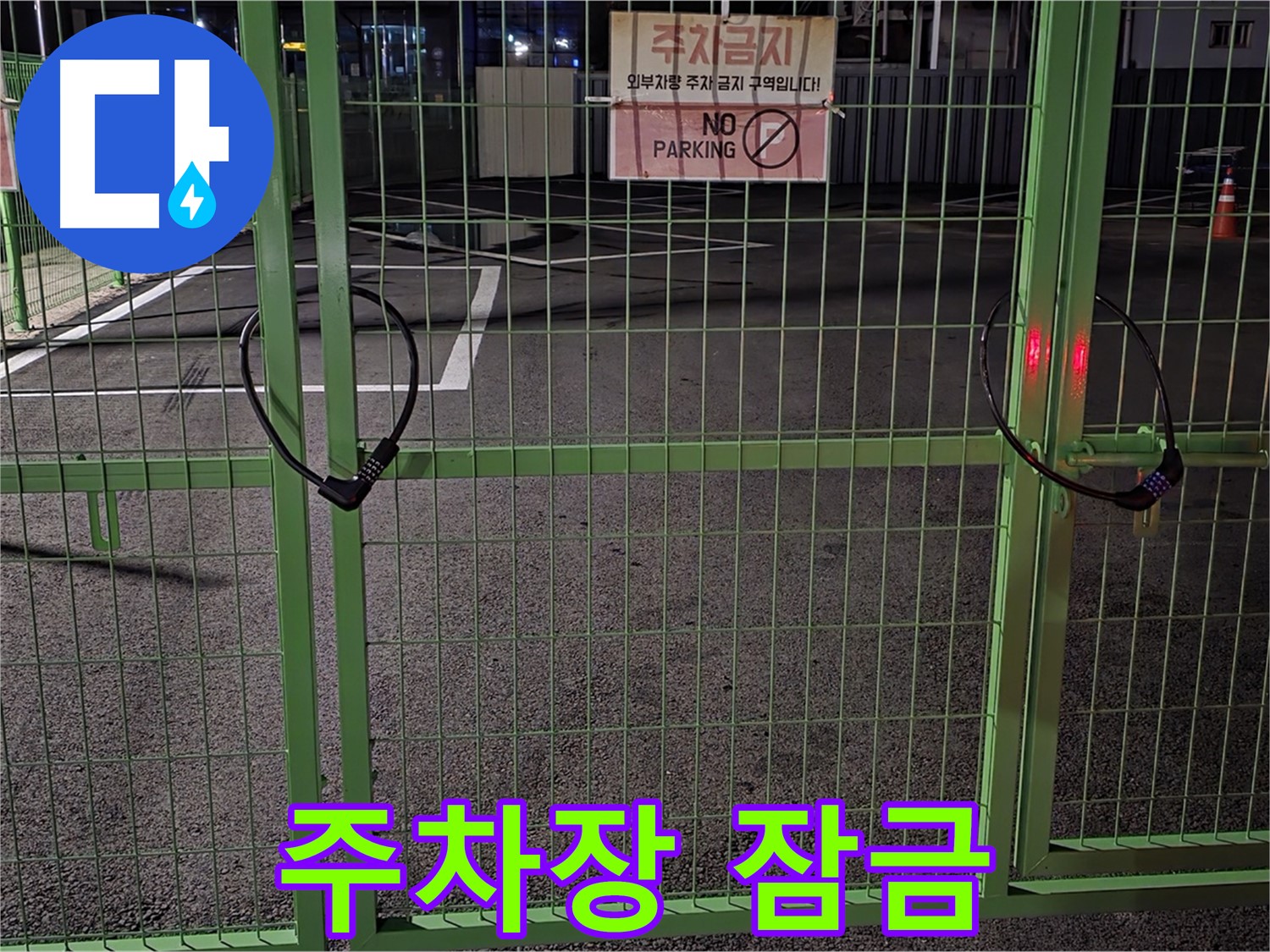 철원군 서면 - 잠금 장치가 있는 주차장 - 누수 탐지를 위한 철저한 준비 과정입니다.