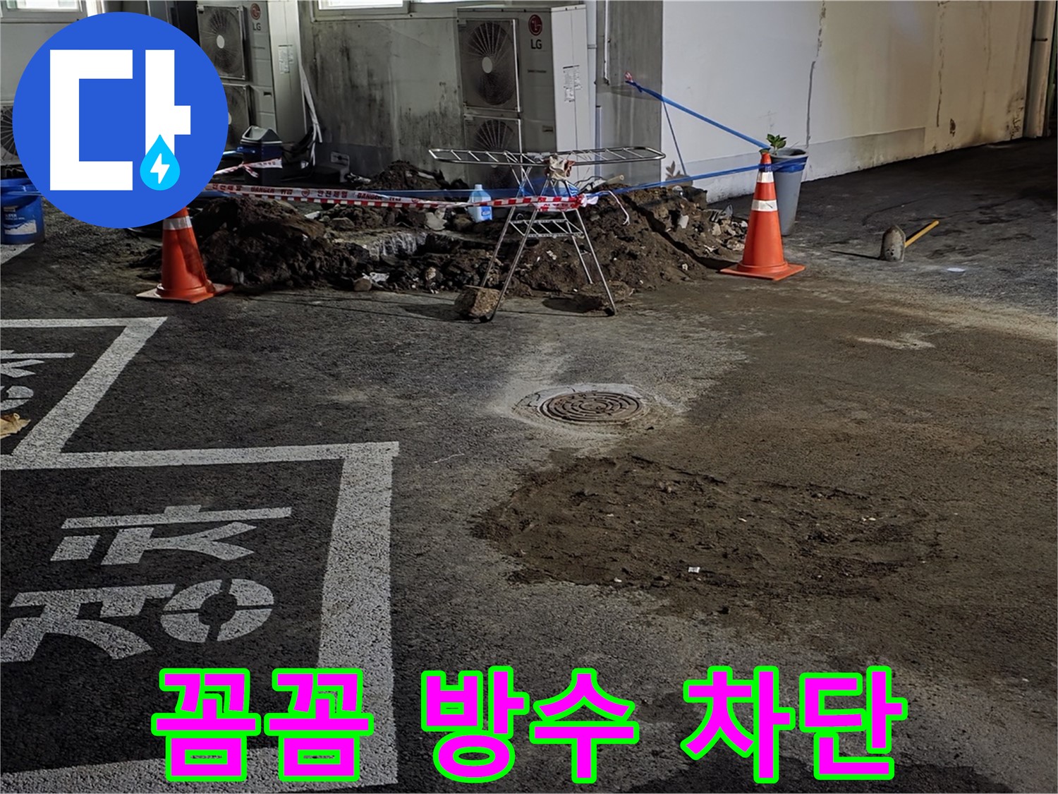 철원군 서면 주차장 - 꼼꼼한 방수 공사로 누수 완벽하게 차단