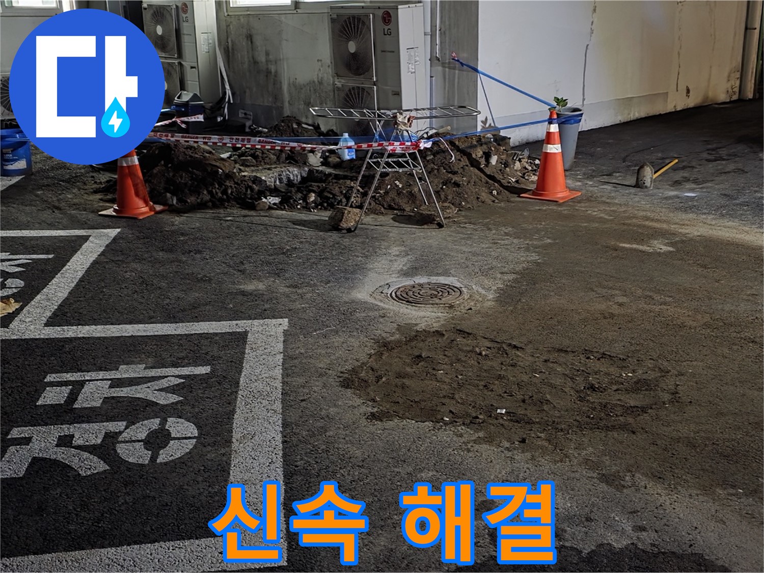 철원군 서면 주차장 누수 - 신속하게 해결해 드리겠습니다! 믿고 맡겨주세요!