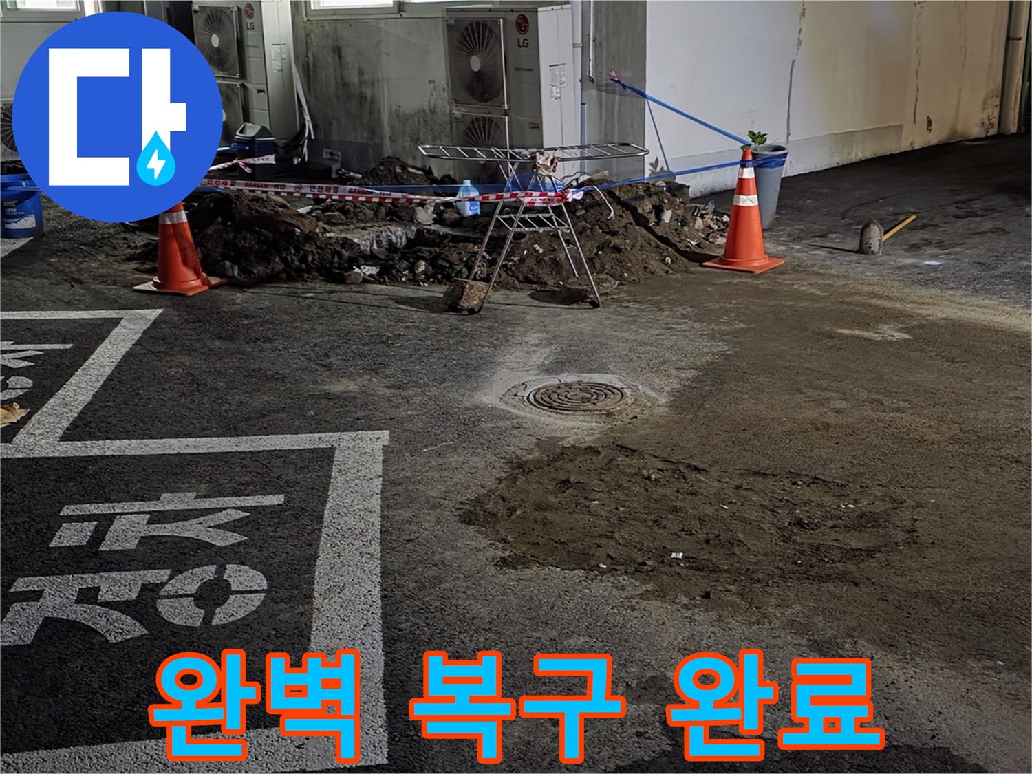 철원군 서면 주차장 누수 - 완벽하게 복구되어 안심하세요!