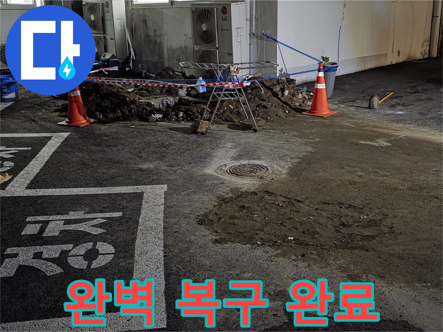 철원군 서면 주차장 누수 - 완벽하게 복구되어 이제 누수 걱정 끝!