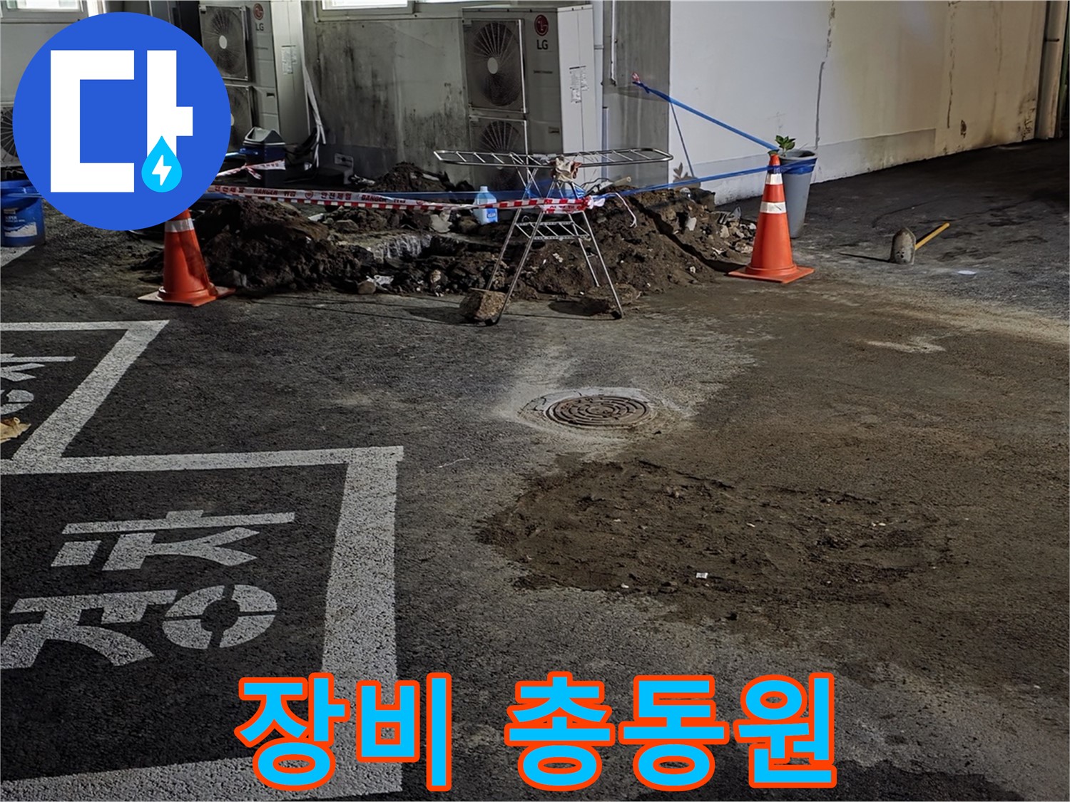 철원군 서면 주차장 누수 - 첨단 장비 총동원! 작은 누수도 놓치지 않겠습니다!