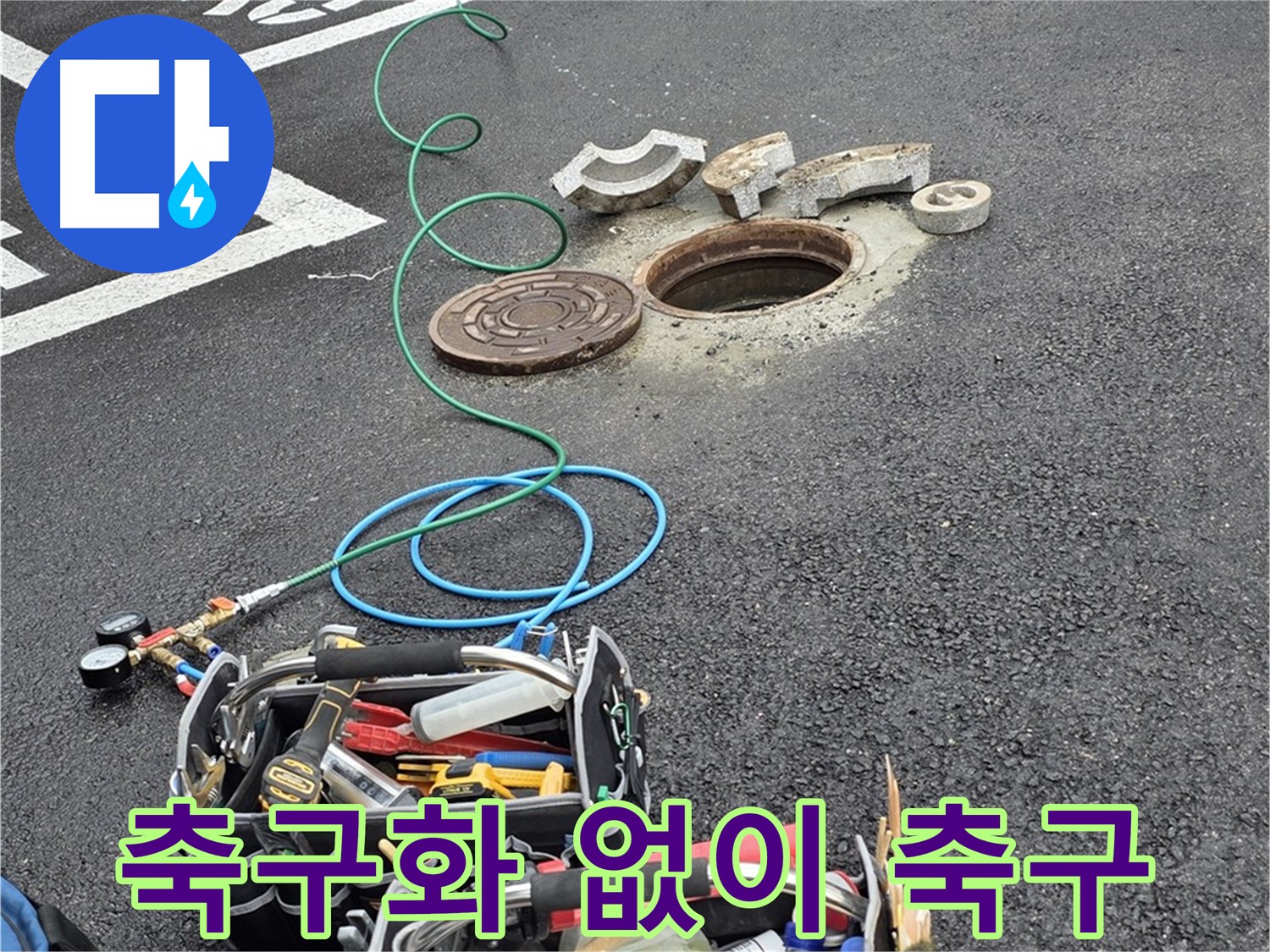 철원군 서면 주차장 맨홀 누수 - 누수 탐지 장비 필수 - 전문 장비 사용