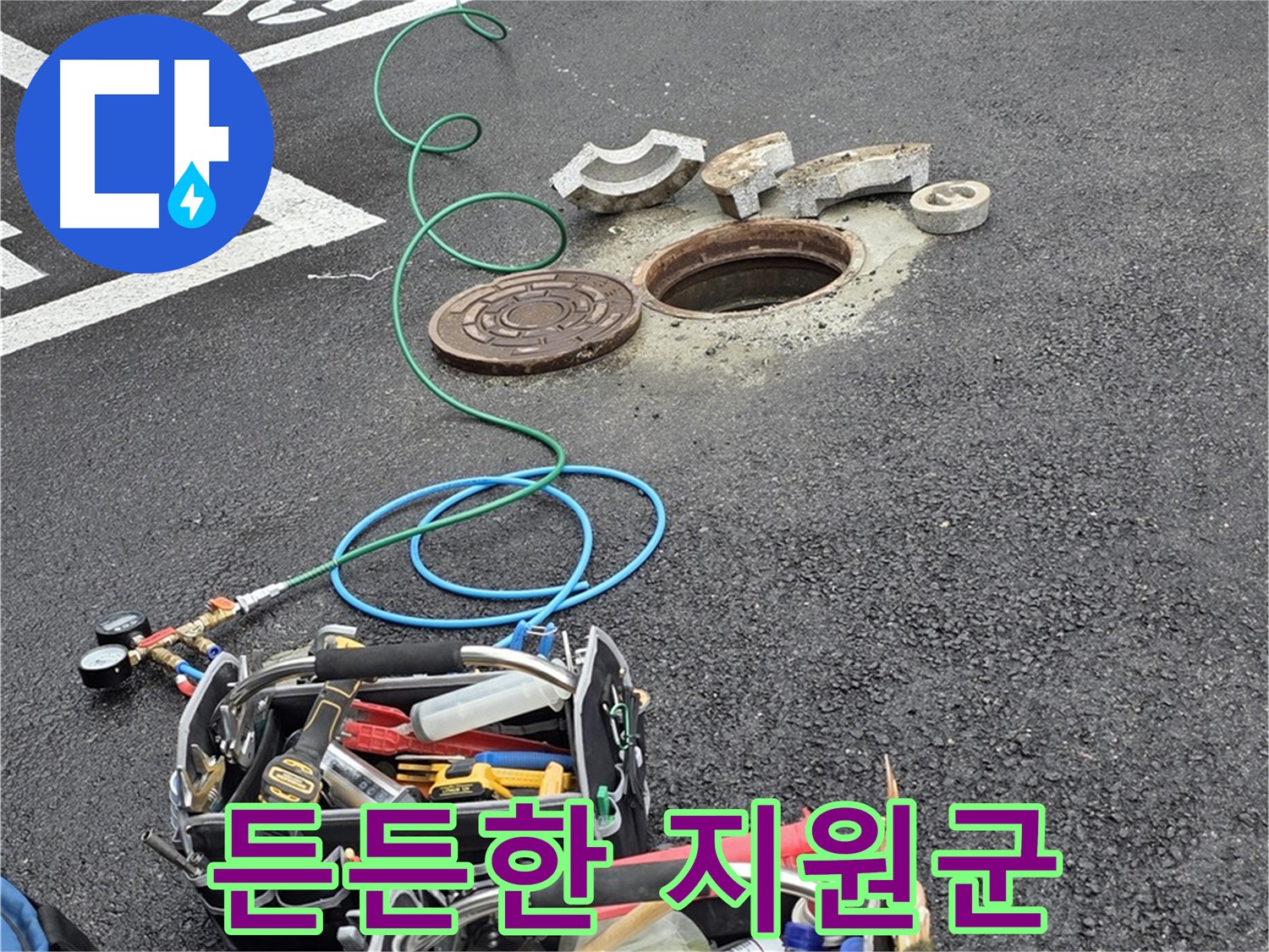 철원군 서면 주차장 맨홀 누수 - 누수 해결 장비 - 든든한 지원군 역할