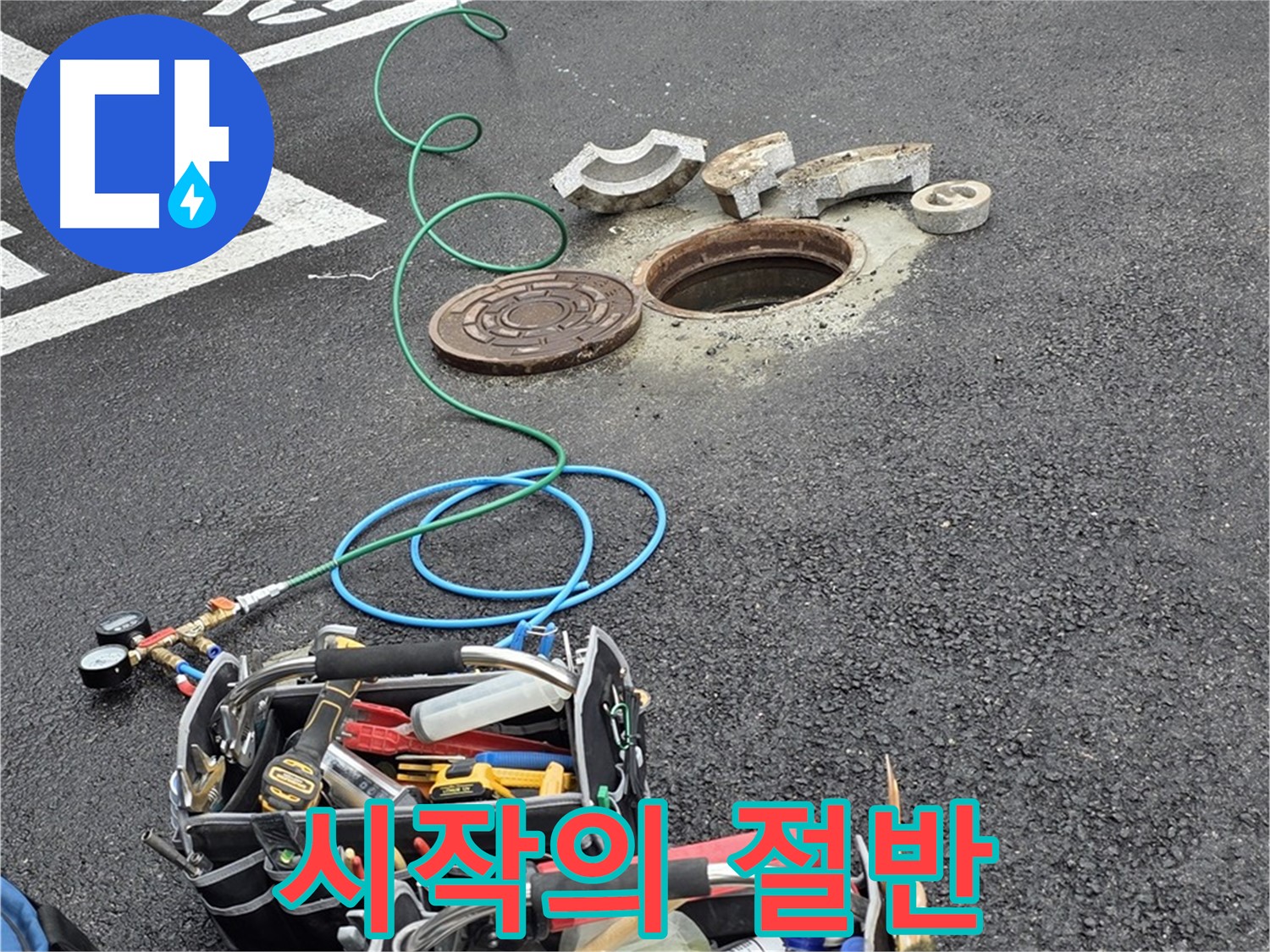 철원군 서면 주차장 맨홀 누수 - 장비 연결 - 누수 탐지의 시작