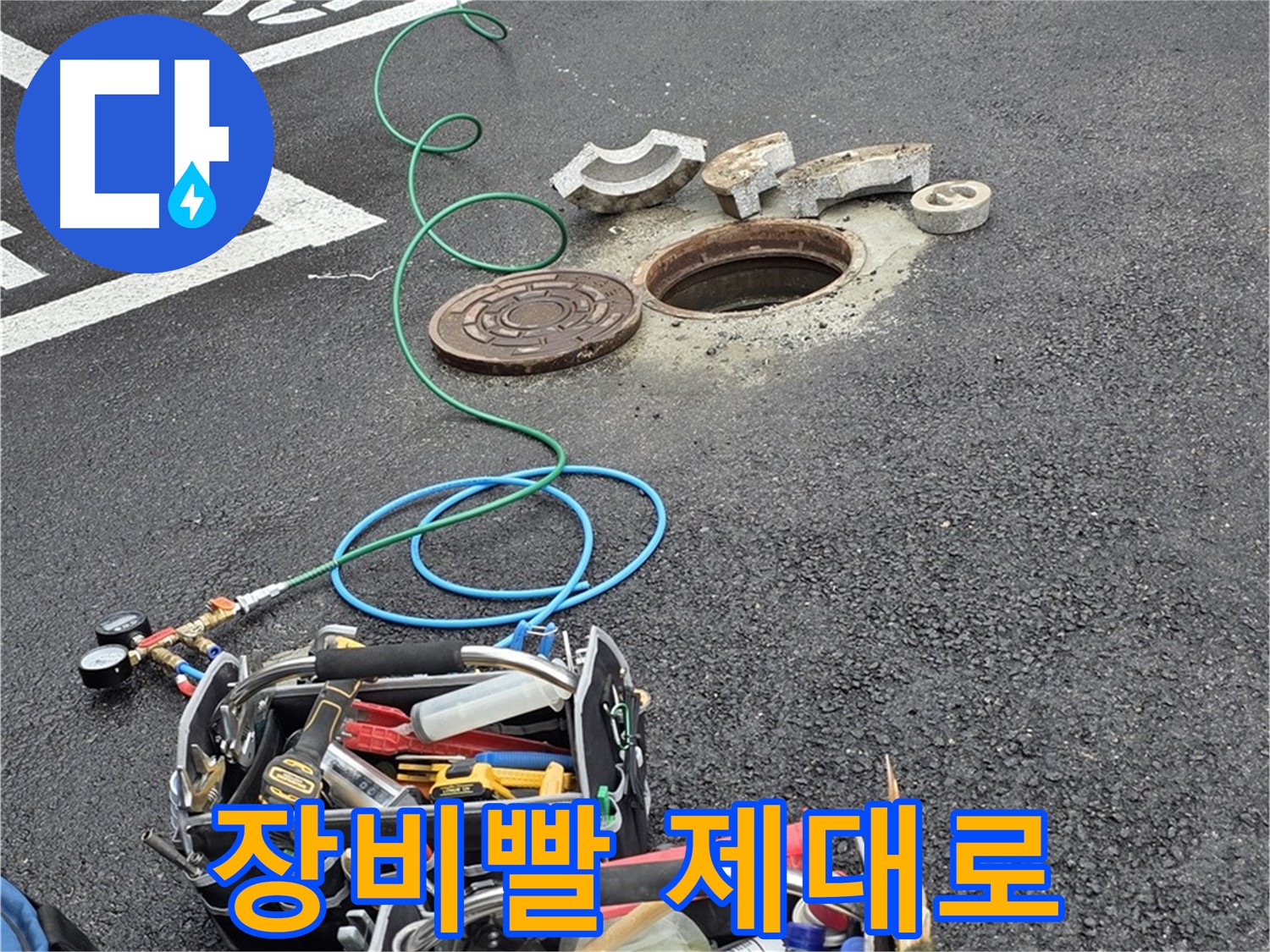 철원군 서면 주차장 맨홀 누수 - 장비빨 누수 해결 - 완벽 시공 약속
