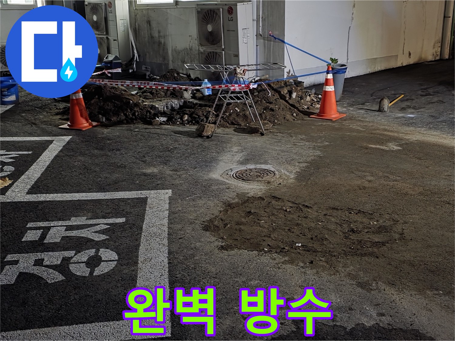 철원군 서면 주차장 - 완벽한 방수 공사로 빗물 침투 걱정 없이 안전하게!
