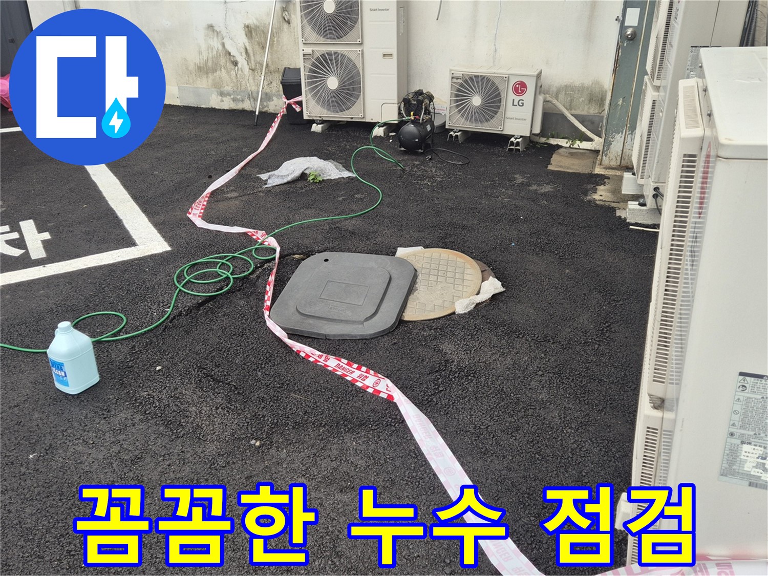철원군 서면 지역 외부 누수 점검 작업 중인 모습 - 꼼꼼한 점검으로 숨어있는 누수까지 찾아냅니다.