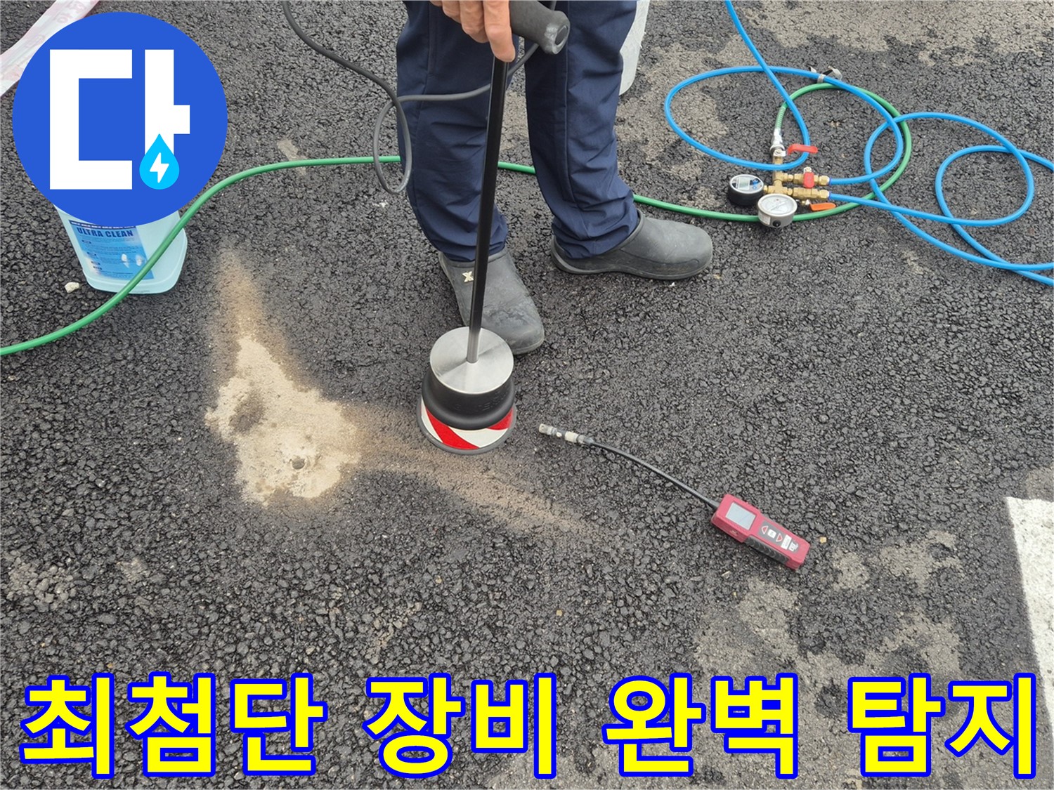 철원군 서면에서 누수탐지 작업 - 최첨단 장비로 숨은 누수까지 완벽하게 찾아냅니다.