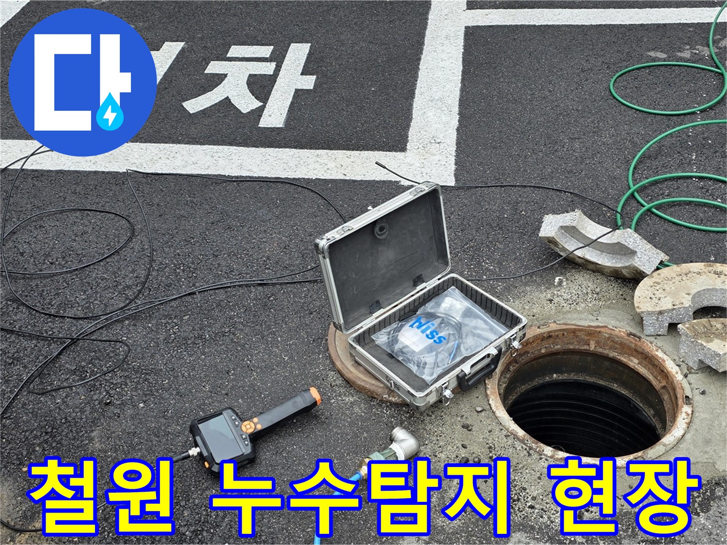 철원군 서면에서 누수탐지 장비를 사용하여 누수 지점을 정확하게 진단하고 있습니다 - 전문 엔지니어가 꼼꼼하게 확인합니다.