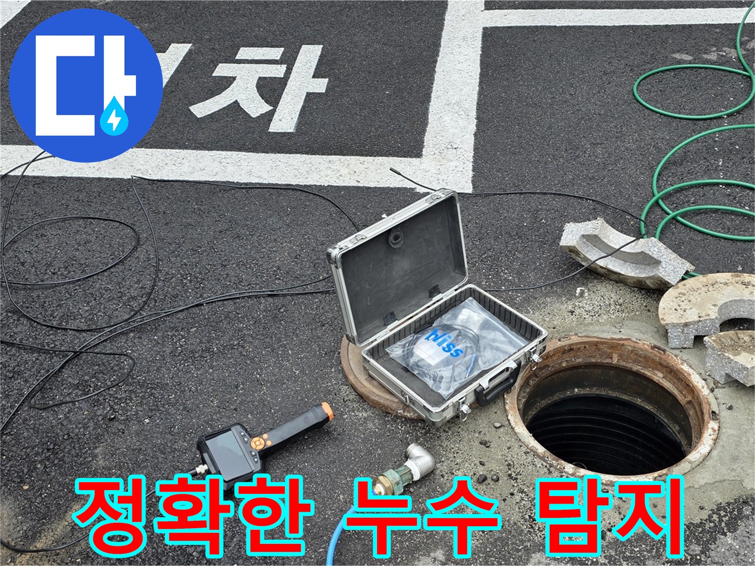 철원군 서면에서 정확한 누수 탐지를 위해 장비를 설치하고 있습니다 - 숙련된 기술로 누수 위치를 찾아냅니다.
