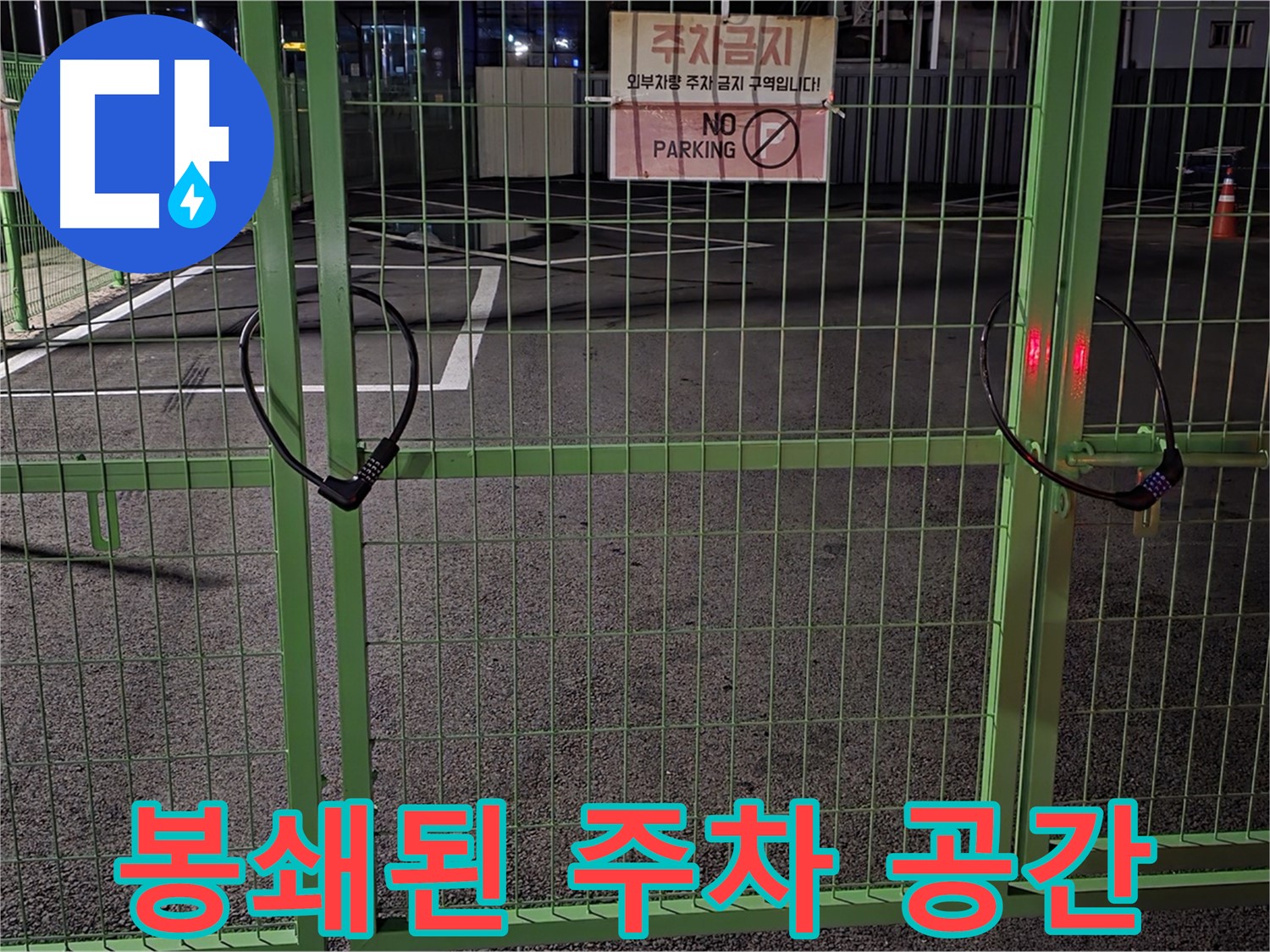 철원군 서면의 봉쇄된 주차 공간 - 누수 탐지를 위한 사전 조사입니다.