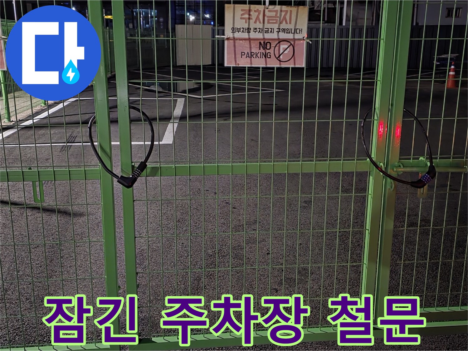 철원군 서면의 잠긴 주차장 철문 - 누수 탐지를 위한 철저한 현장 확인 과정입니다.