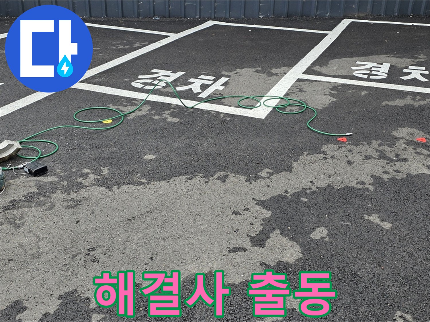 철원군 와수리 주차장 누수 - '경차' 자리 맨홀 옆 누수 해결사 출동
