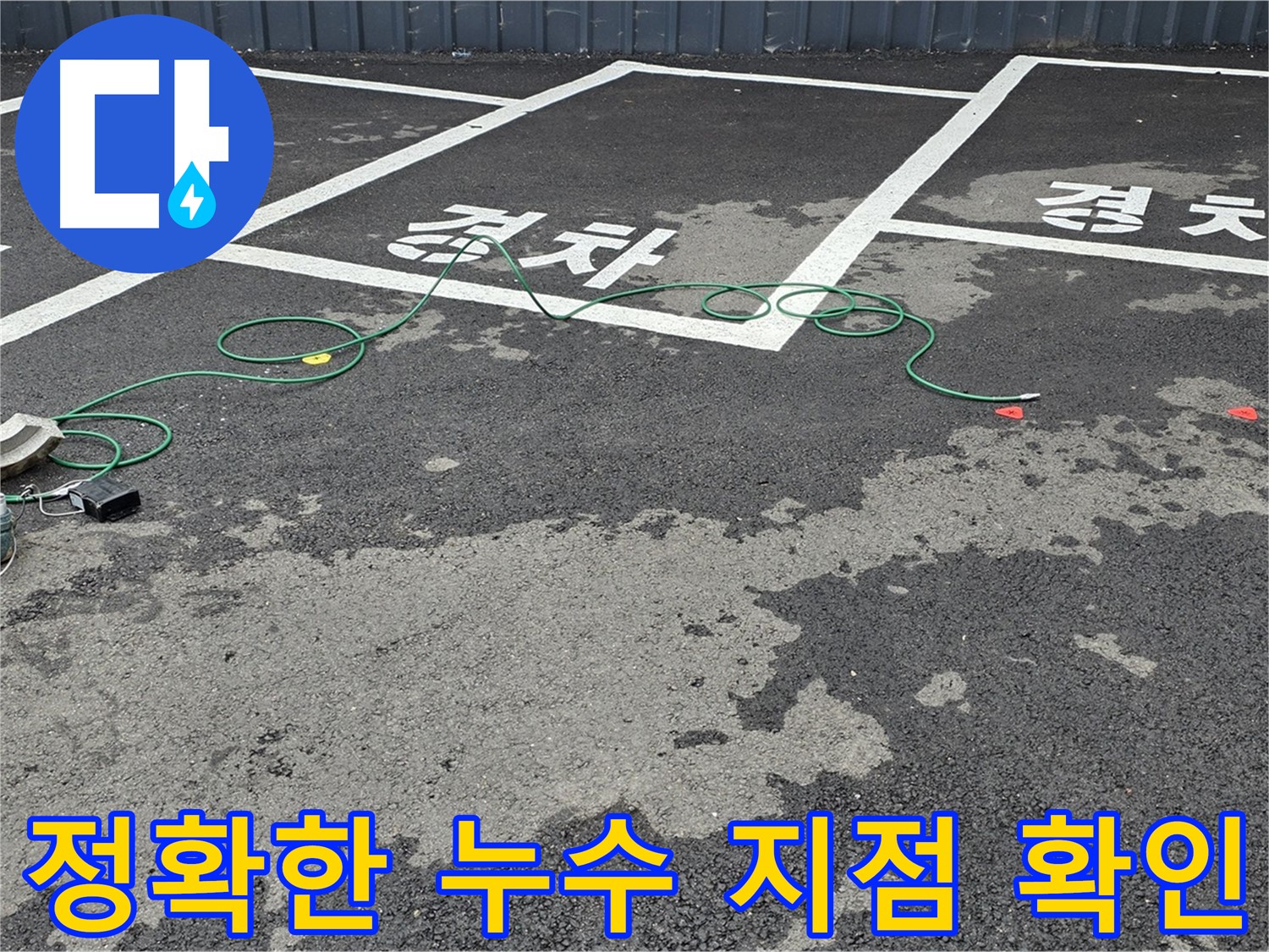 철원군 와수리에서 정확한 누수 지점을 확인하는 모습 - 누수탐지 전문 장비가 사용되었습니다.