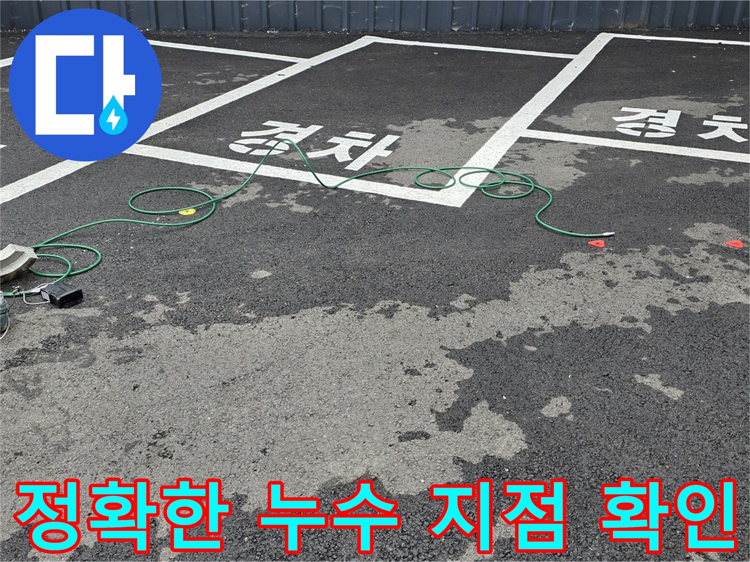 철원군 와수리에서 정확한 누수 지점을 확인하는 모습 - 누수탐지 전문 장비가 사용되었습니다.