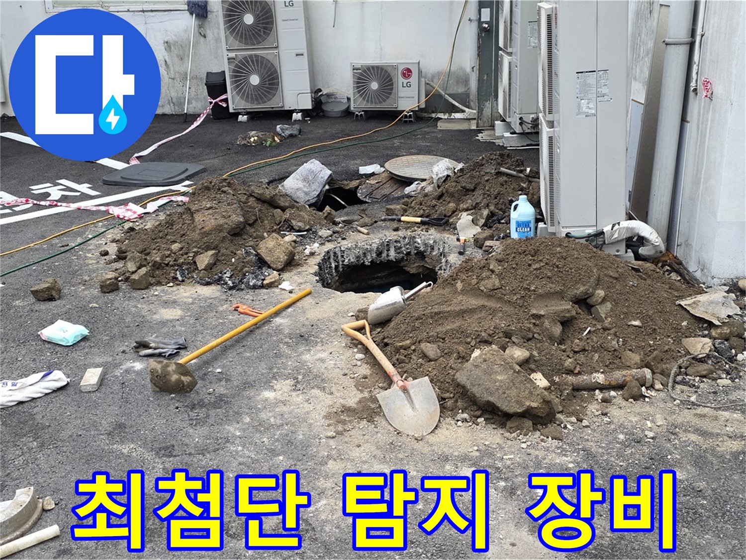 첨단 누수 탐지 장비를 사용하여 정확한 누수 위치를 찾아냅니다 - 누수 문제, 이제 걱정 마세요! - 철원 와수리 누수탐지