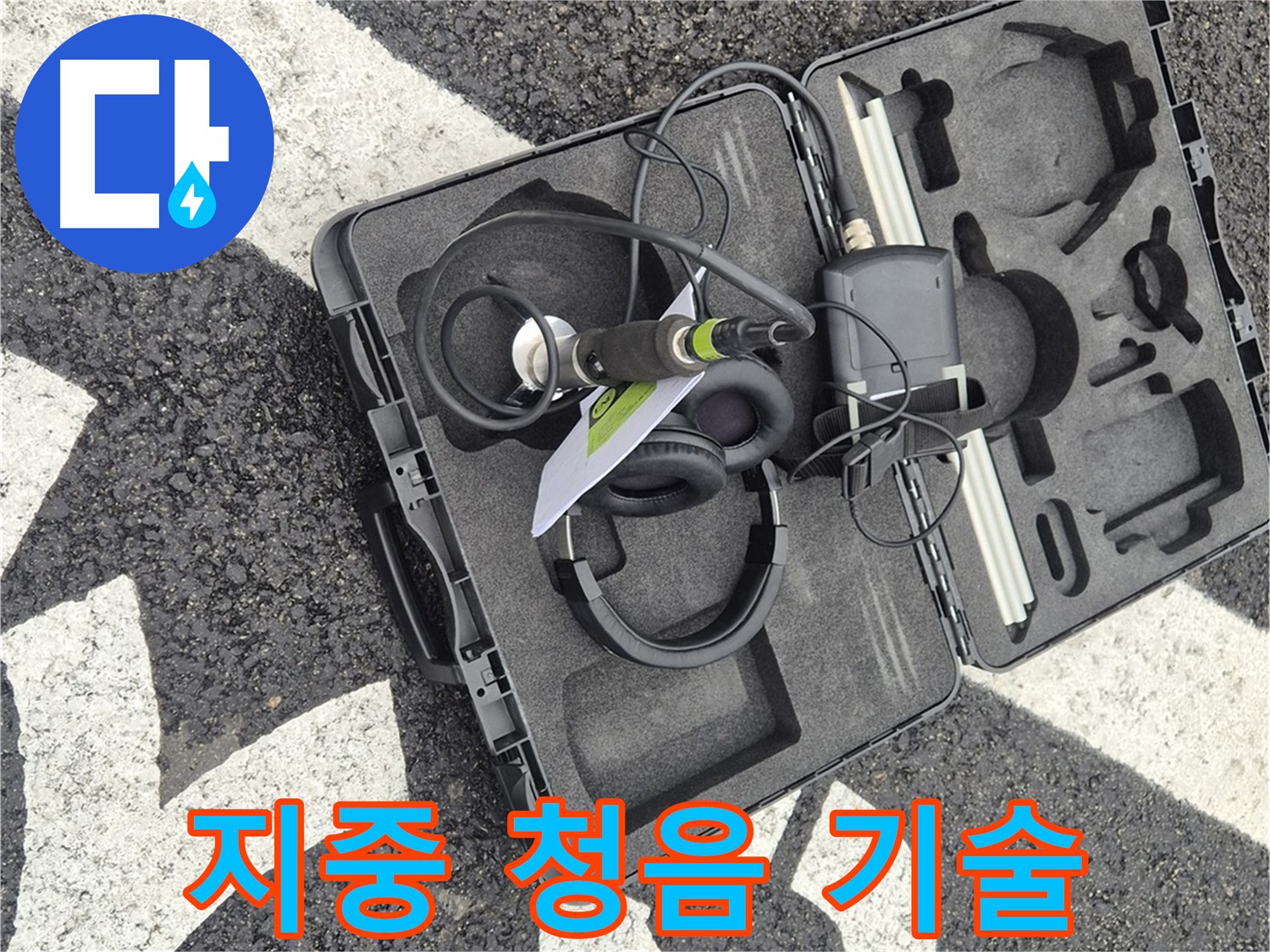 첨단 지중 청음식 누수 탐지 기술 - 서면 지역 누수 문제 해결