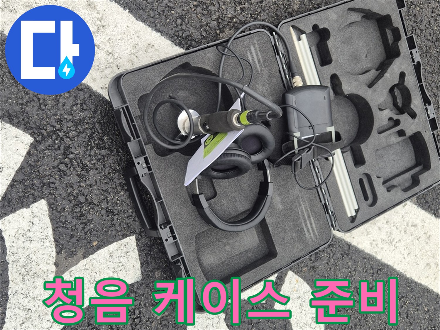 청음 장비 케이스 오픈 준비 - 철원군 서면 와수리 누수 탐지