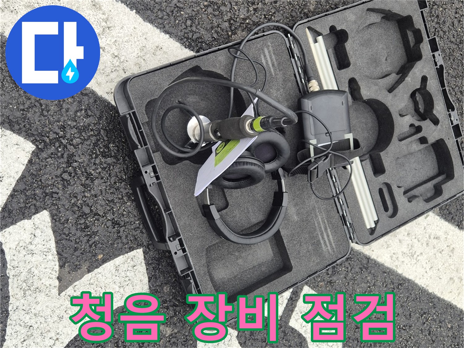 청음 탐지 장비 점검 완료 - 철원 지역 누수 문제 해결 준비 완료!