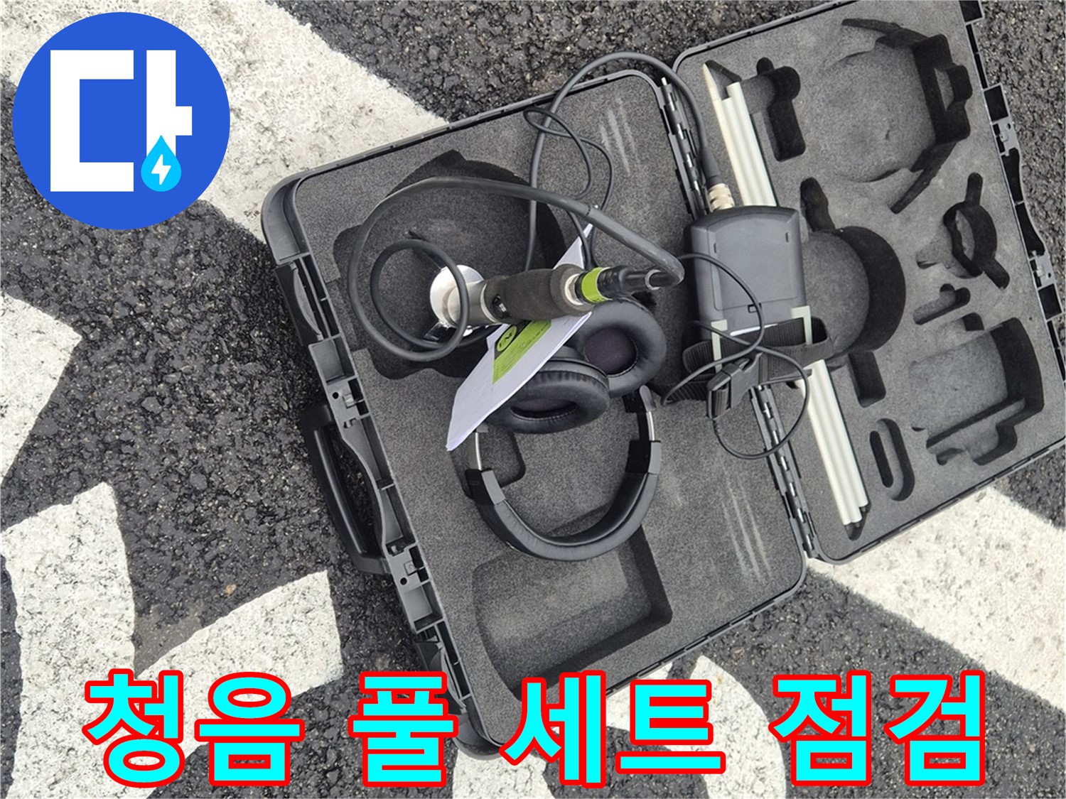 청음 탐지 장비 풀 세트 점검 - 와수리 누수 작은 소리도 놓치지 않아
