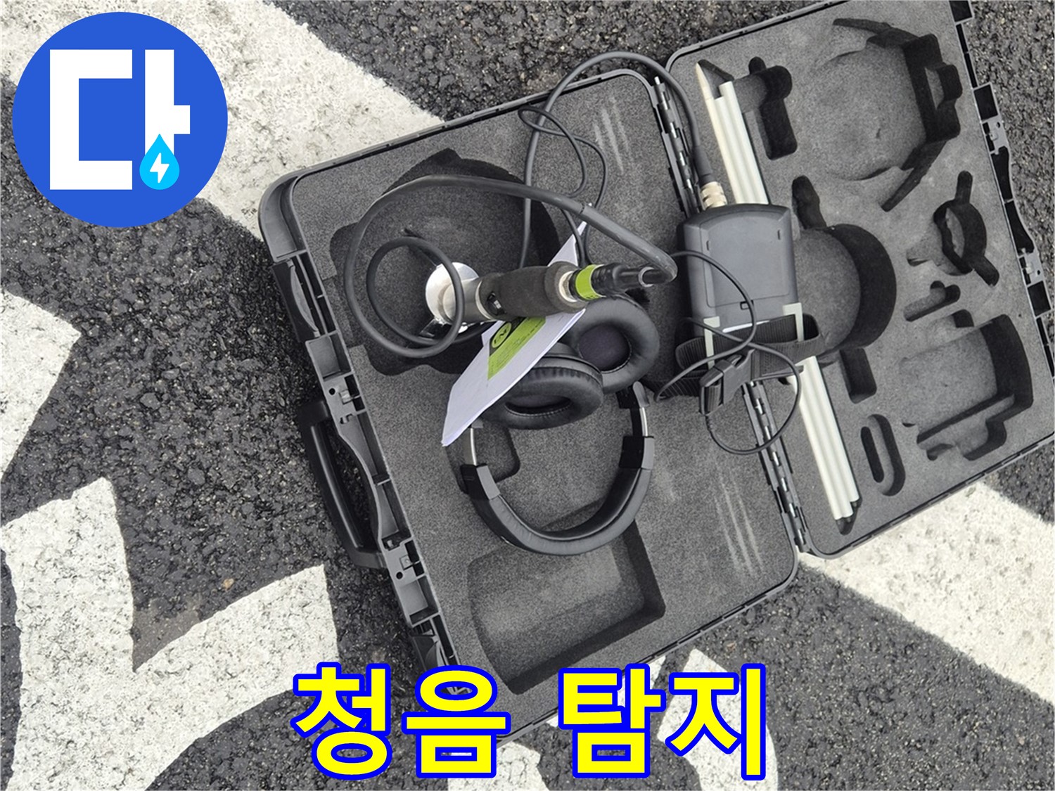 청음식 누수 탐지 - 와수리 지역 누수 문제 해결