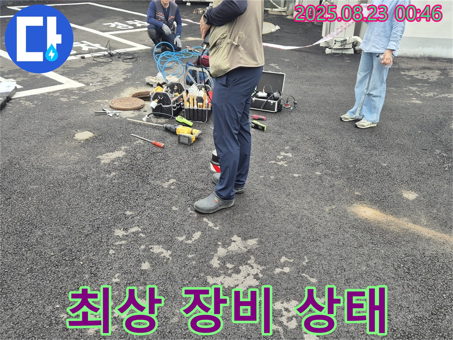 최상의 장비 상태 유지 - 철원군 서면 와수리 누수 탐지 준비!
