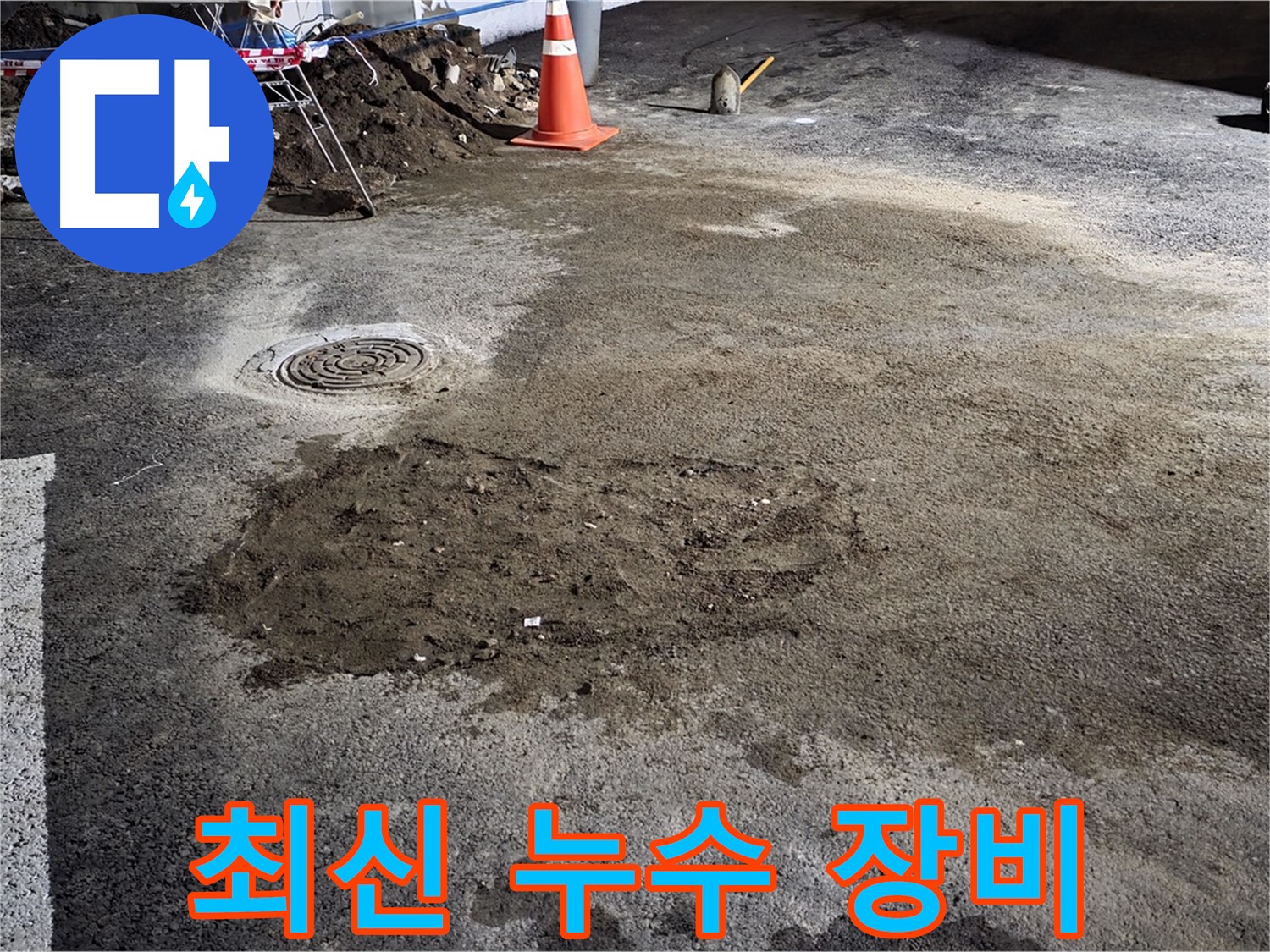 최신 누수 탐지 장비를 사용하여 정확한 누수 지점을 찾아냅니다.