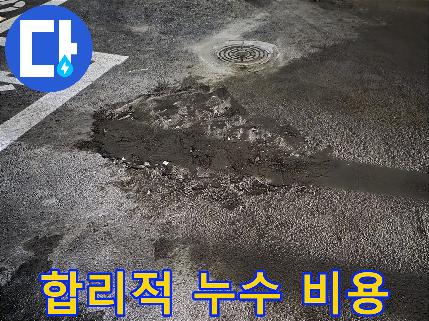 합리적인 누수 비용 - 거품 없는 합리적인 가격으로 누수 문제 해결